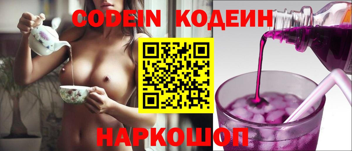 Codein напиток Lean (лин)  Вход с VPN  даркнет сайт  Серов 